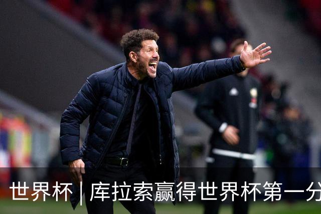 世界杯 | 库拉索赢得世界杯第一分 中国裁判组执法
