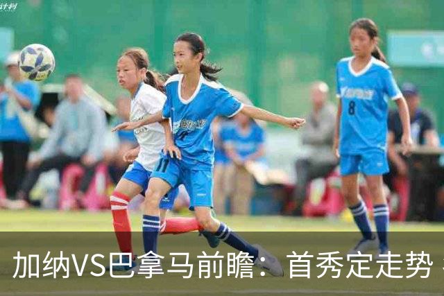 加纳VS巴拿马前瞻：首秀定走势 名帅5次征战世界杯 曼城8000万边锋冲击