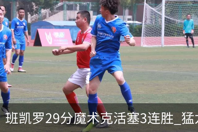 班凯罗29分魔术克活塞3连胜 猛龙送黄蜂4连败
